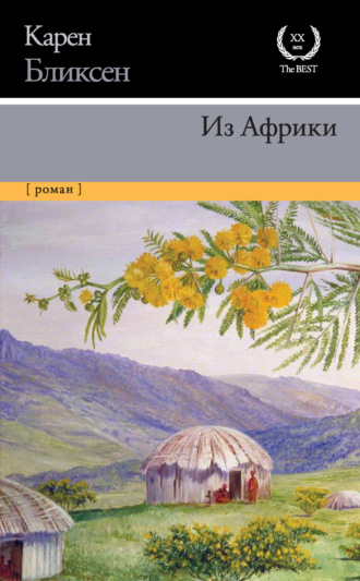 Из Африки. Карен Бликсен