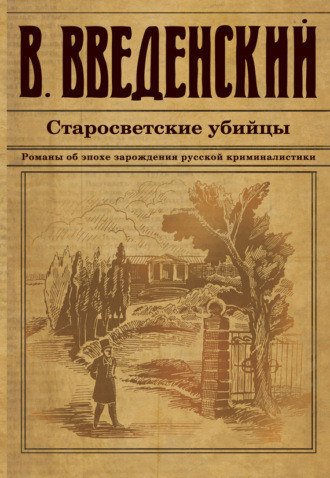 Старосветские убийцы. 