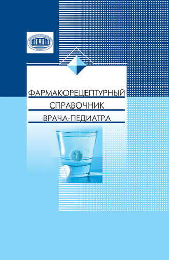 Фармакорецептурный справочник врача-педиатра. А. В. Сукало