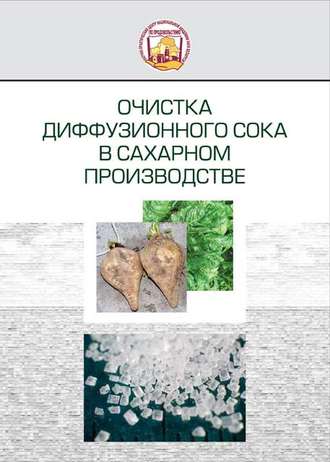 Очистка диффузионного сока в сахарном производстве. З. В. Ловкис