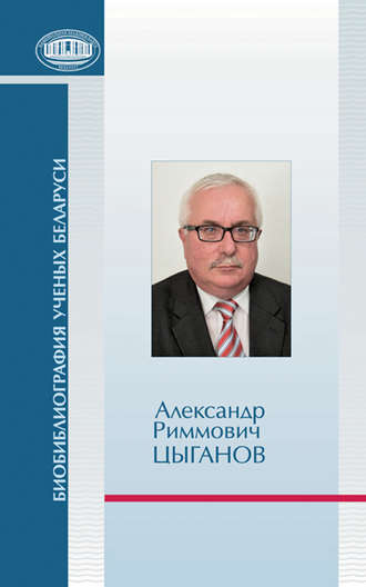Александр Риммович Цыганов. Группа авторов