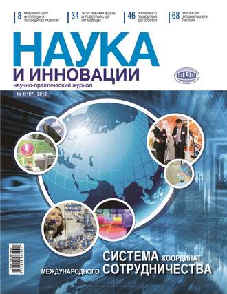 Группа авторов. Наука и инновации №1 (107) 2012