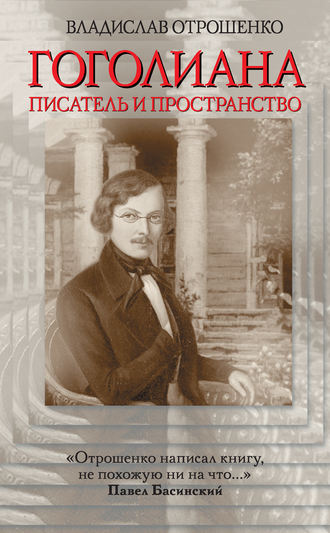 Владислав Отрошенко. Гоголиана. Писатель и Пространство