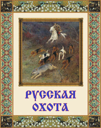 Русская охота. Группа авторов
