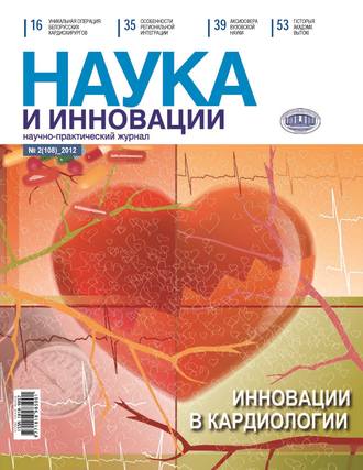 Группа авторов. Наука и инновации №2 (108) 2012