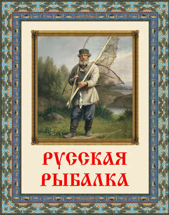Группа авторов. Русская рыбалка