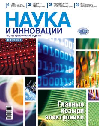 Группа авторов. Наука и инновации №3 (109) 2012
