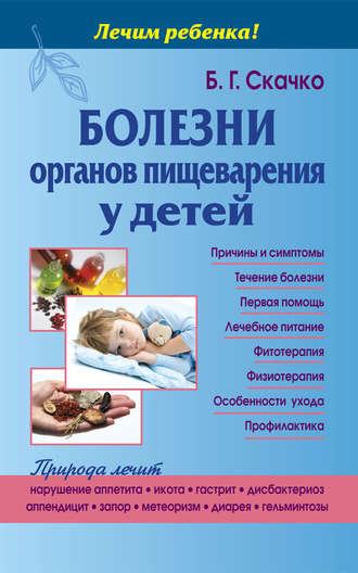 Болезни органов пищеварения у детей. Б. Г. Скачко