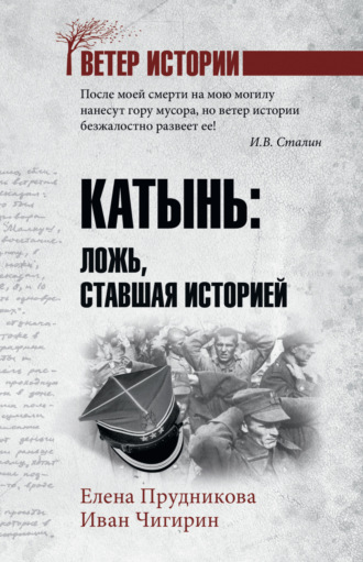 Катынь. Ложь, ставшая историей. Елена Прудникова