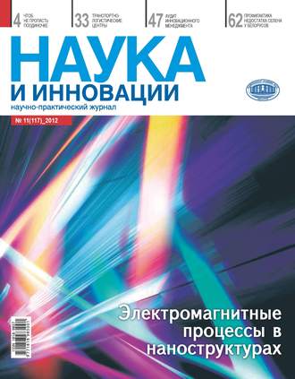 Группа авторов. Наука и инновации №11 (117) 2012