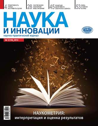 Группа авторов. Наука и инновации №1 (119) 2013