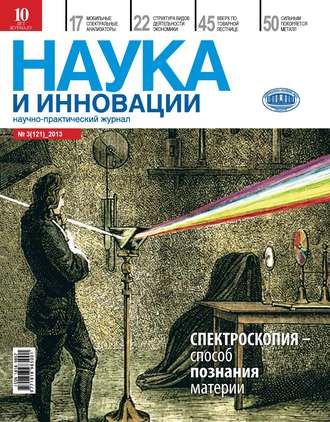 Наука и инновации №3 (121) 2013. Группа авторов
