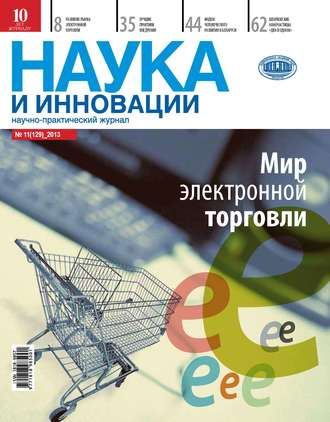 Группа авторов. Наука и инновации №11 (129) 2013
