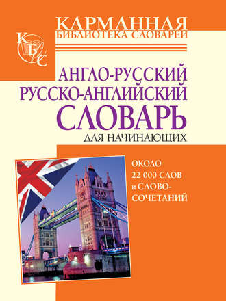 Англо-русский, русско-английский словарь для начинающих. Около 22 000 слов и словосочетаний. Лариса Робатень