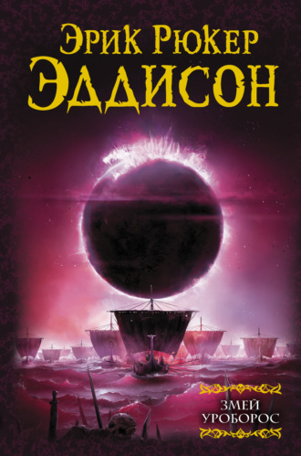 Змей Уроборос. Эрик Рюкер Эддисон