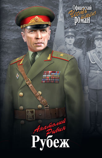 Рубеж. 