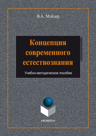 Концепция современного естествознания. 