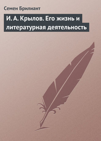 И. А. Крылов. Его жизнь и литературная деятельность. Семен Брилиант