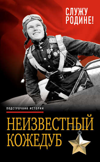 Неизвестный Кожедуб. Служу Родине!. 