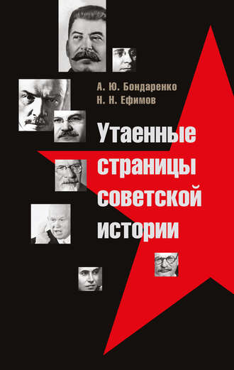 Николай Ефимов. Утаенные страницы советской истории