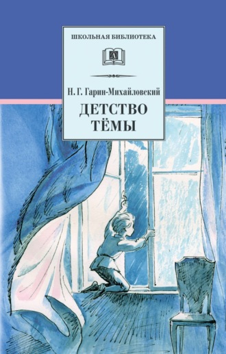 Николай Гарин-Михайловский. Детство Тёмы