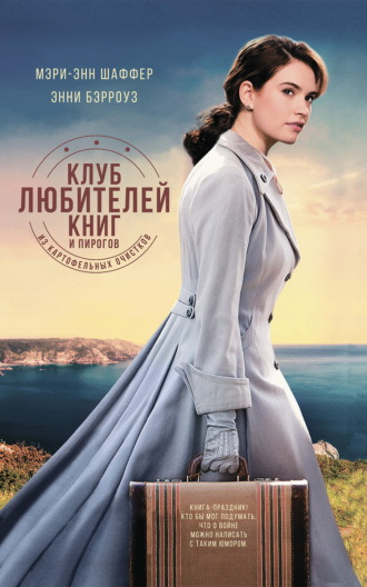 Клуб любителей книг и пирогов из картофельных очистков. Энни Бэрроуз