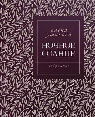 Ночное солнце. Стихи. Елена Ушакова