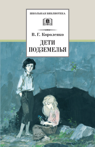Владимир Короленко. Дети подземелья (сборник)