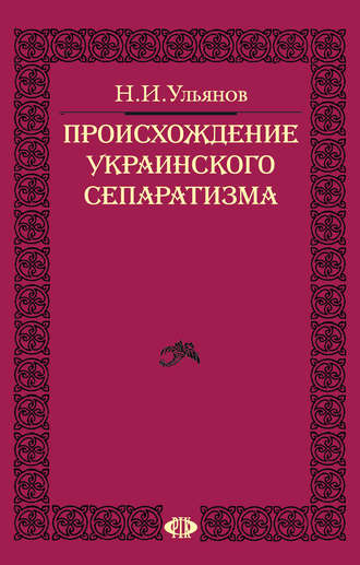 Происхождение украинского сепаратизма. 