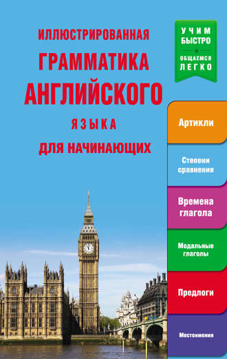 Иллюстрированная грамматика английского языка для начинающих. Группа авторов