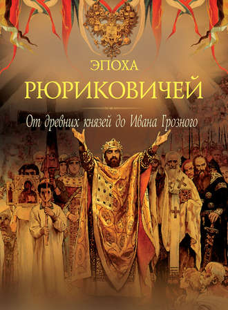 Эпоха Рюриковичей. От древних князей до Ивана Грозного. Группа авторов