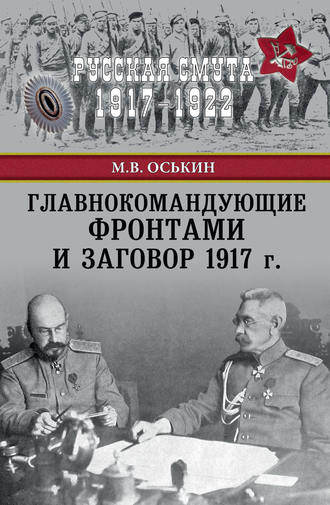 Максим Оськин. Главнокомандующие фронтами и заговор 1917 г.