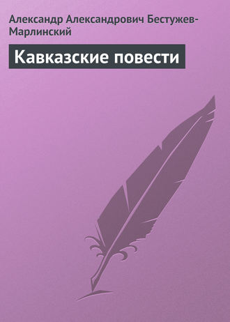 Кавказские повести. 