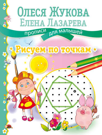 Рисуем по точкам. 