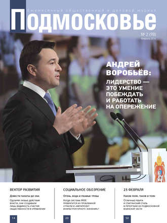Подмосковье №2 (98) 2014. Группа авторов