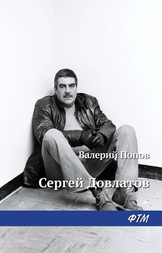 Валерий Попов. Довлатов