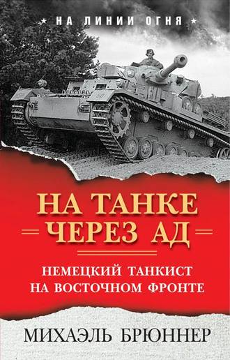 На танке через ад. Немецкий танкист на Восточном фронте. Михаэль Брюннер