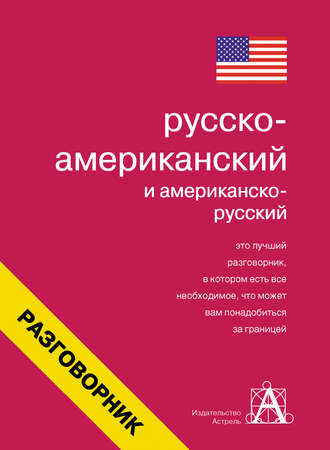 Группа авторов. Русско-американский и американско-русский разговорник