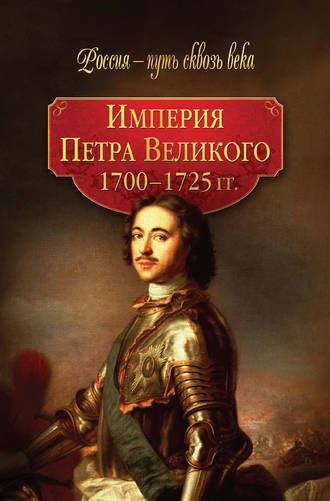 Коллектив авторов. Империя Петра Великого. 1700–1725 гг.