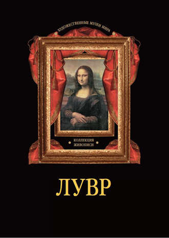 Лувр. Коллекция живописи. Группа авторов