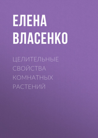 Целительные свойства комнатных растений. 