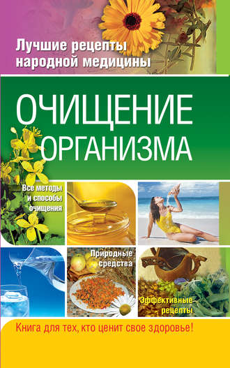 Таисья Федосеева. Очищение организма