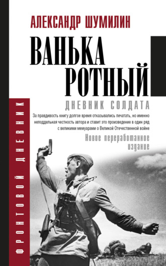 Ванька-ротный. Александр Шумилин