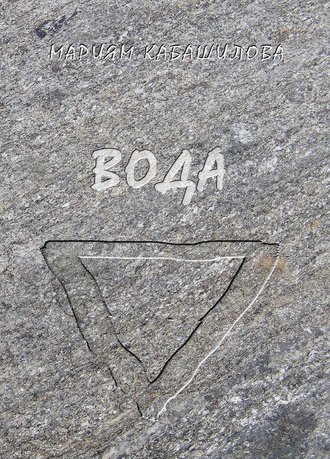 Вода. Мариям Кабашилова
