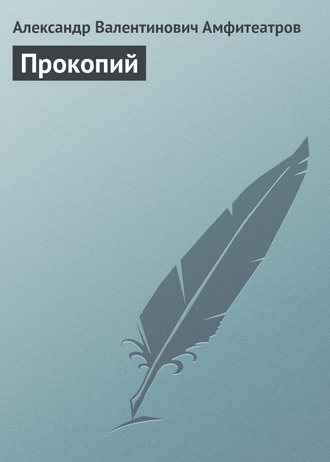 Прокопий. 