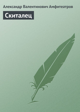 Скиталец. 