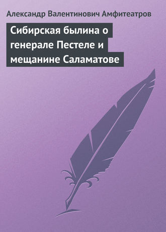 Сибирская былина о генерале Пестеле и мещанине Саламатове. Александр Амфитеатров
