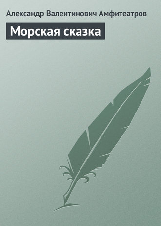 Александр Амфитеатров. Морская сказка