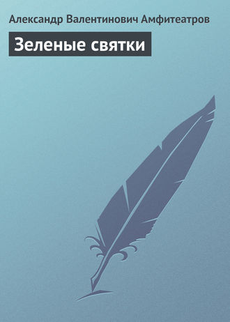 Зеленые святки. 