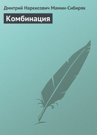 Комбинация. 